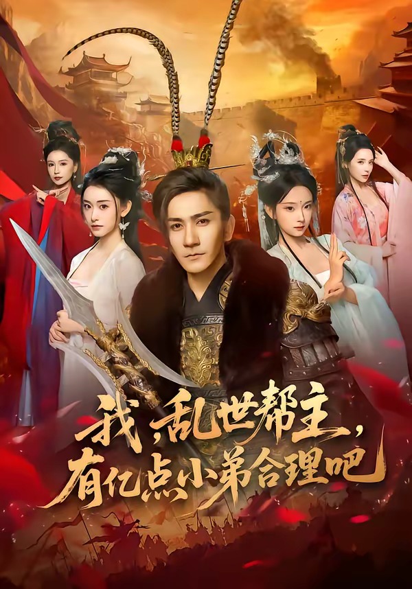 我，乱世帮主，有亿点小弟合理吧封面图