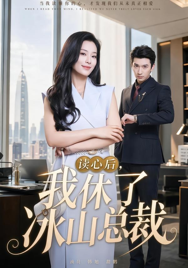 读心后，我休了冰山总裁封面图
