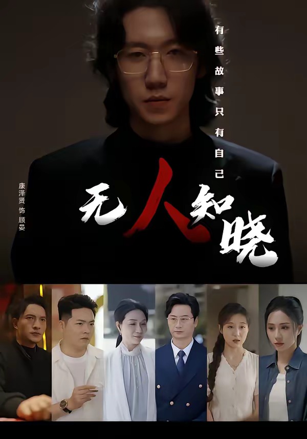 无人.知晓