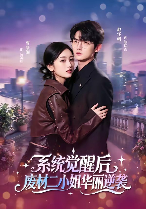 系统觉醒后，废材二小姐华丽逆袭封面图