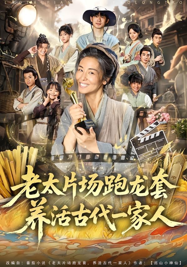 老太片场跑龙套，养活古代一家人封面图