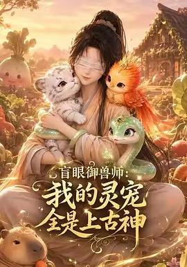 盲眼御兽师：我的灵宠全是上古神