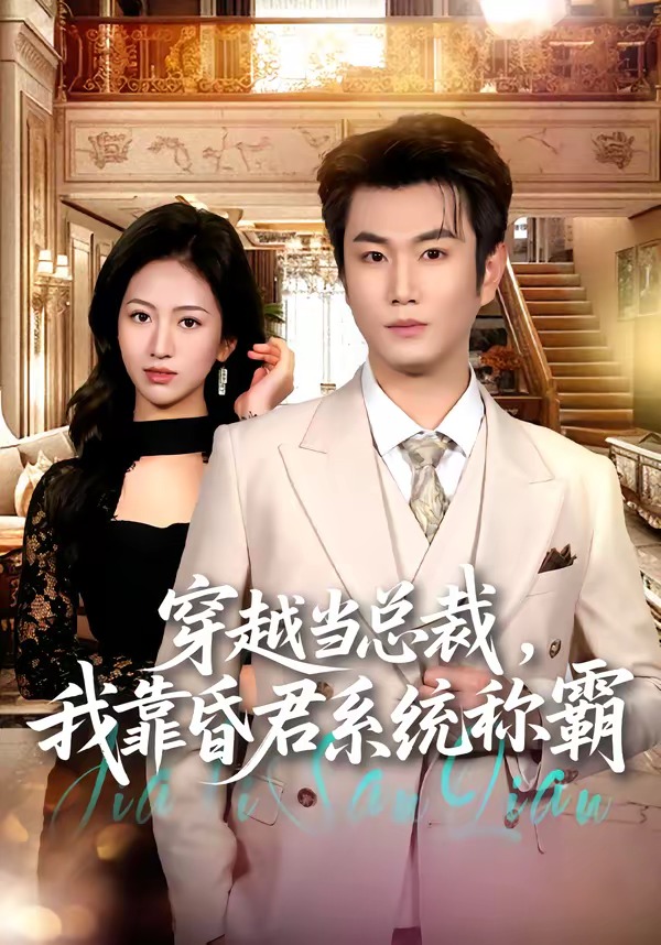 穿越当总裁，我靠昏君系统称霸封面图