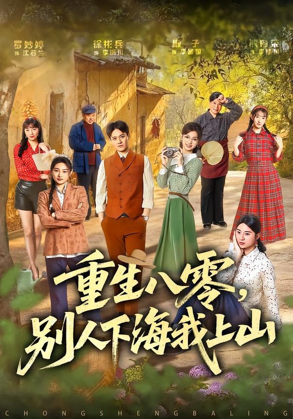 重生八零，别人下海我上山封面图
