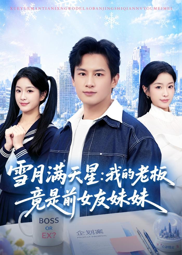 雪月满天星：我的老板竟是前女友妹妹封面图