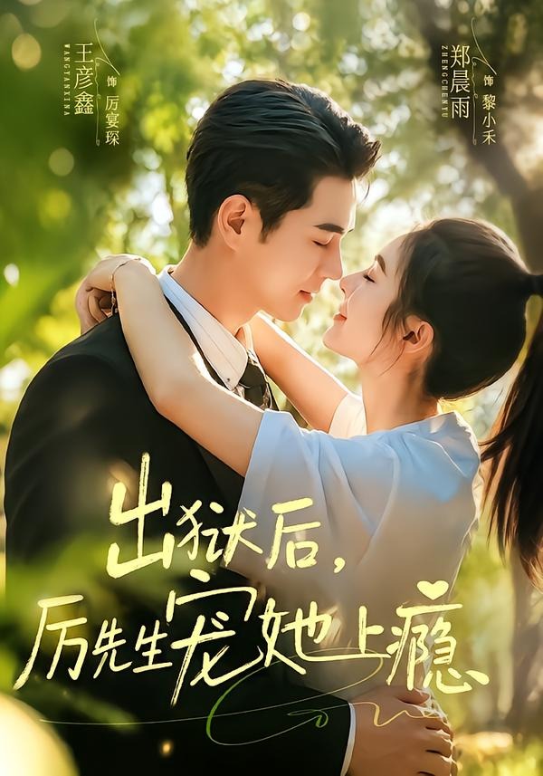 出狱后，厉先生宠她上瘾封面图