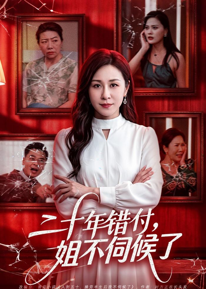 二十年错付，姐不伺候了封面图