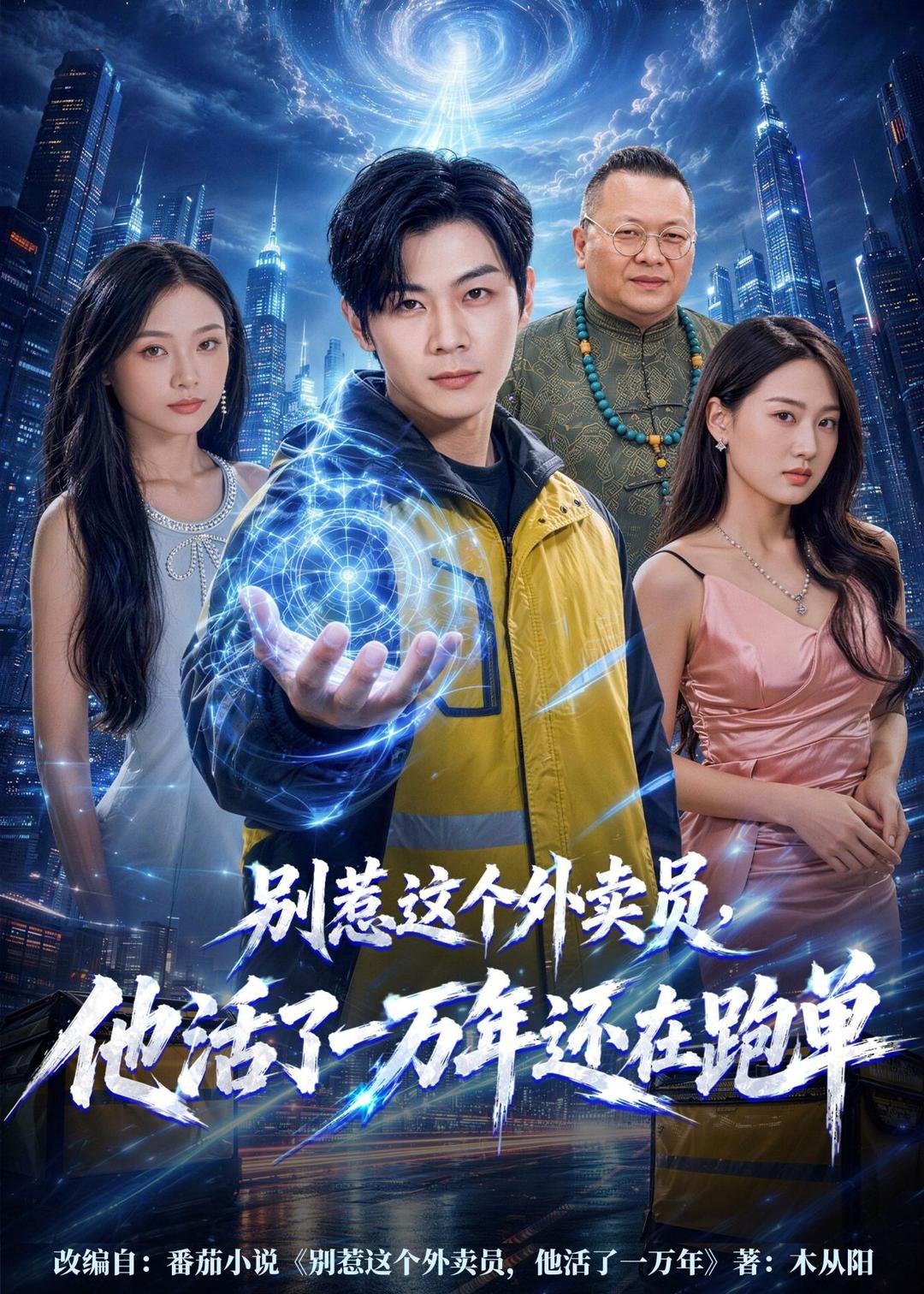 别惹这个外卖员，他活了一万年还在跑单封面图