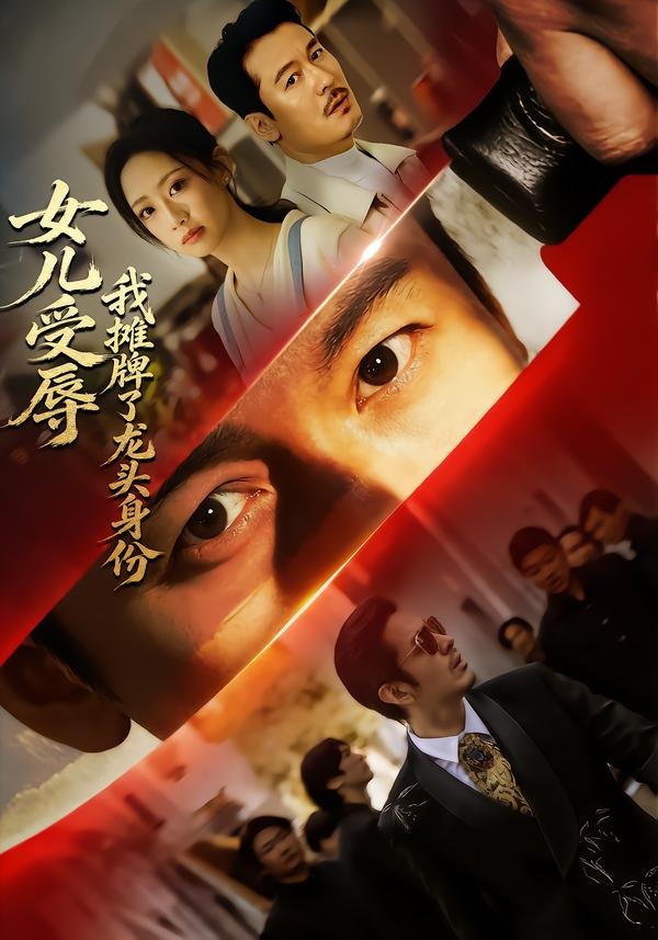 女儿受辱，我摊牌了龙头身份封面图