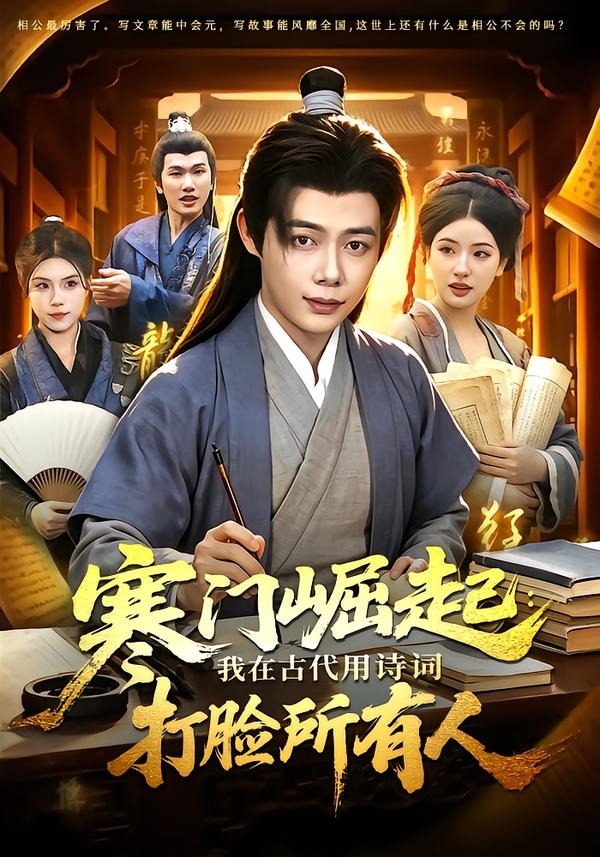寒门崛起:我在古代用诗词打脸所有人
