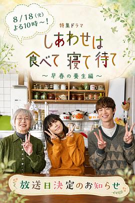 吃饱睡足等幸福~早春养生篇~