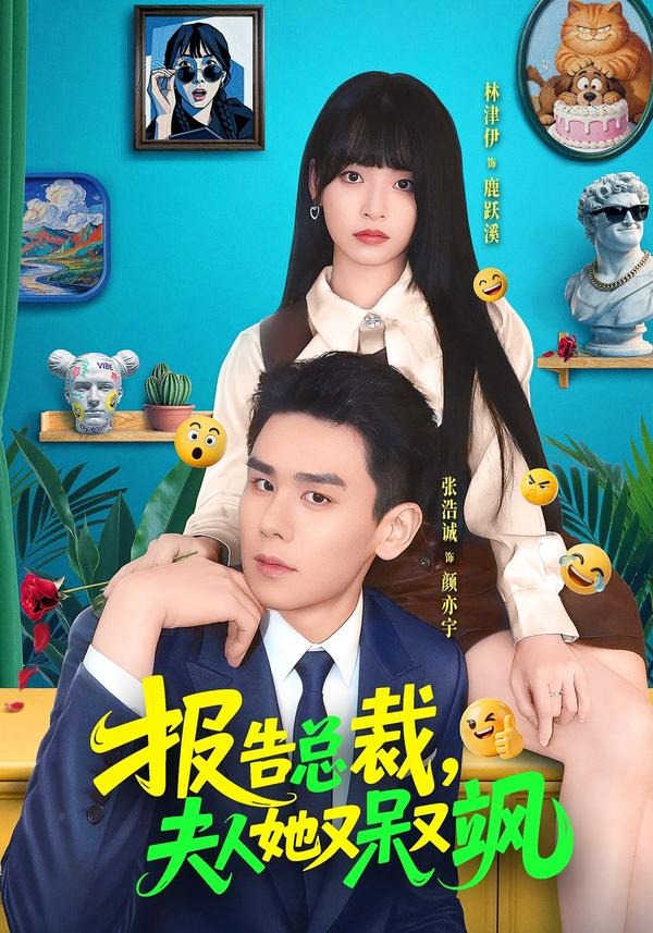 报告总裁,夫人她又呆又飒