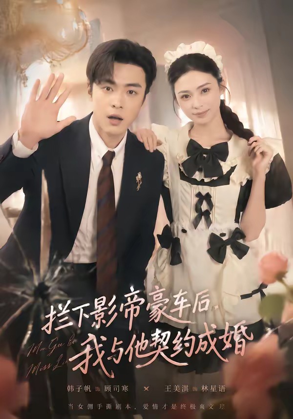 拦下影帝豪车后,我与他契约成婚海报