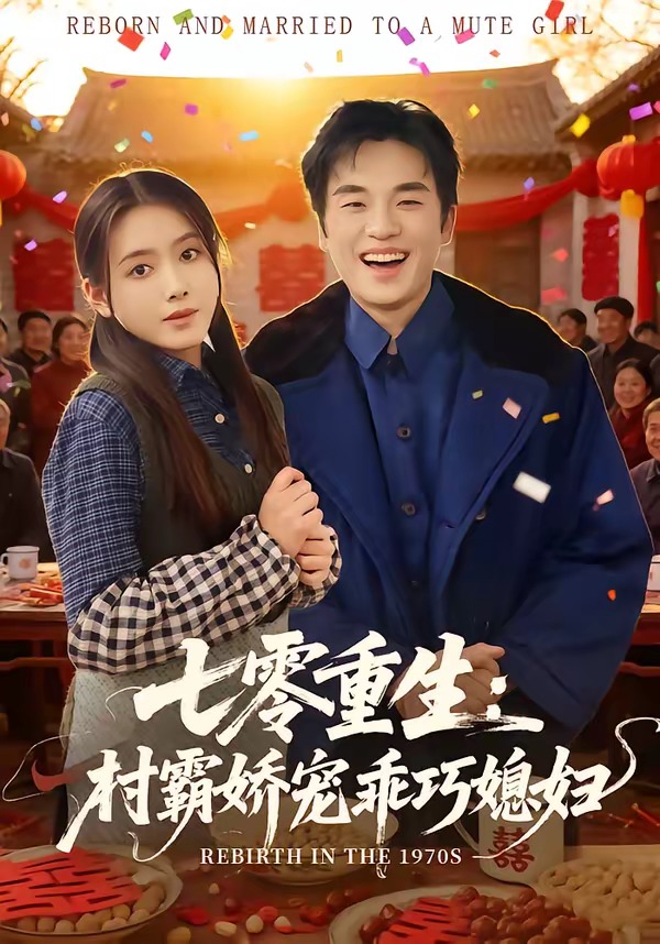 七零重生:村霸娇宠乖巧媳妇