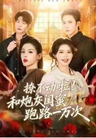撩不动啦!和炮灰闺蜜跑路一万次