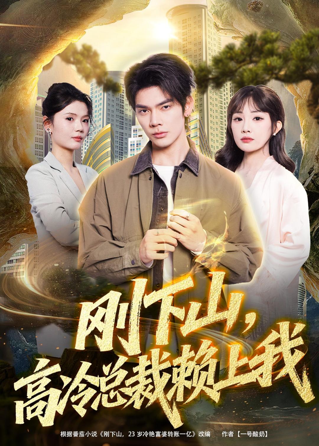 刚下山,高冷总裁赖上我