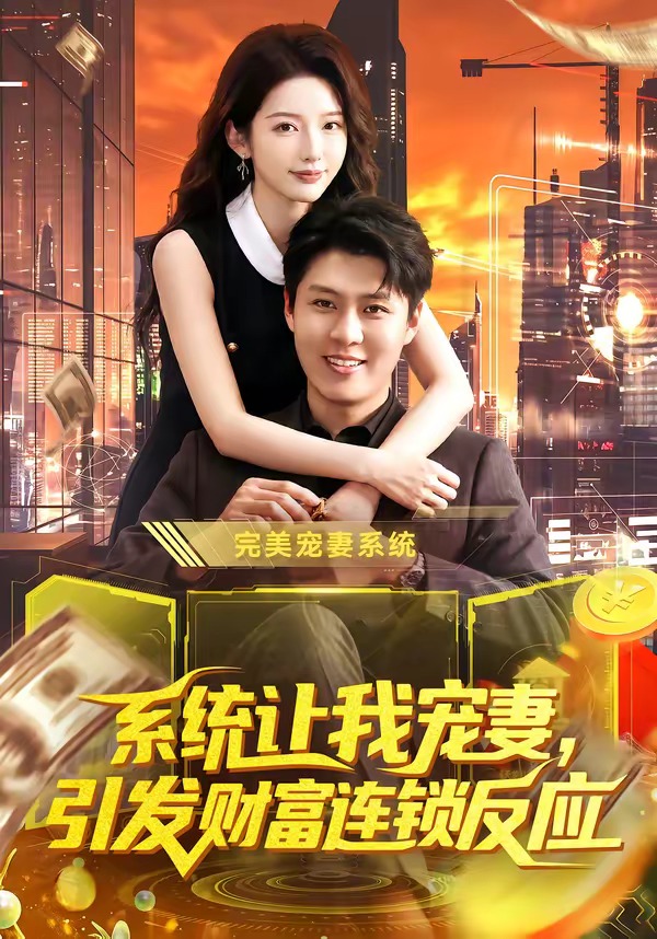 系统让我宠妻,引发财富连锁反应