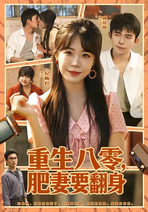 重生八零,肥妻要翻身