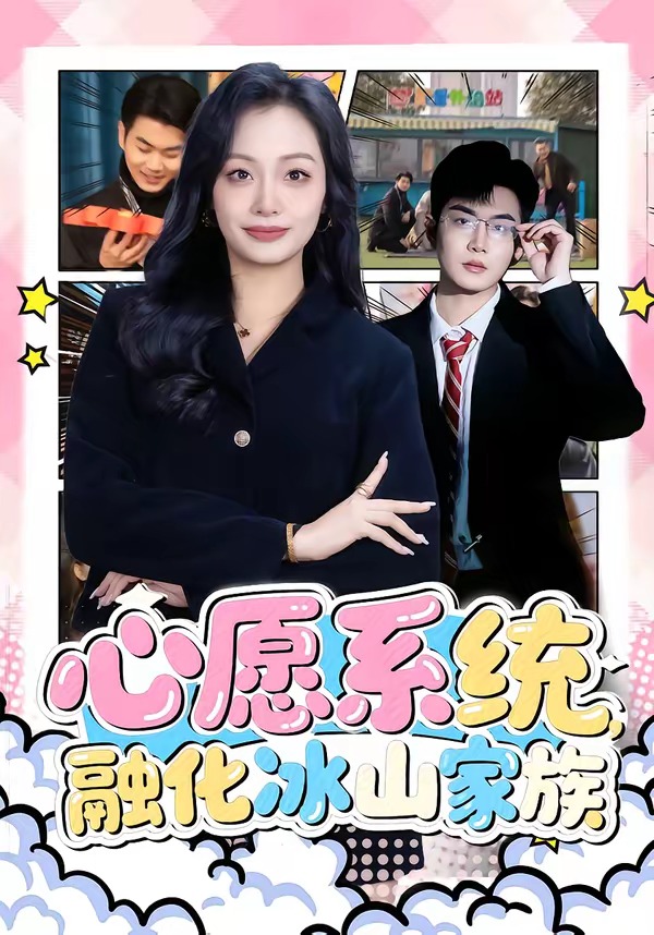 心愿系统,融化冰山家族海报