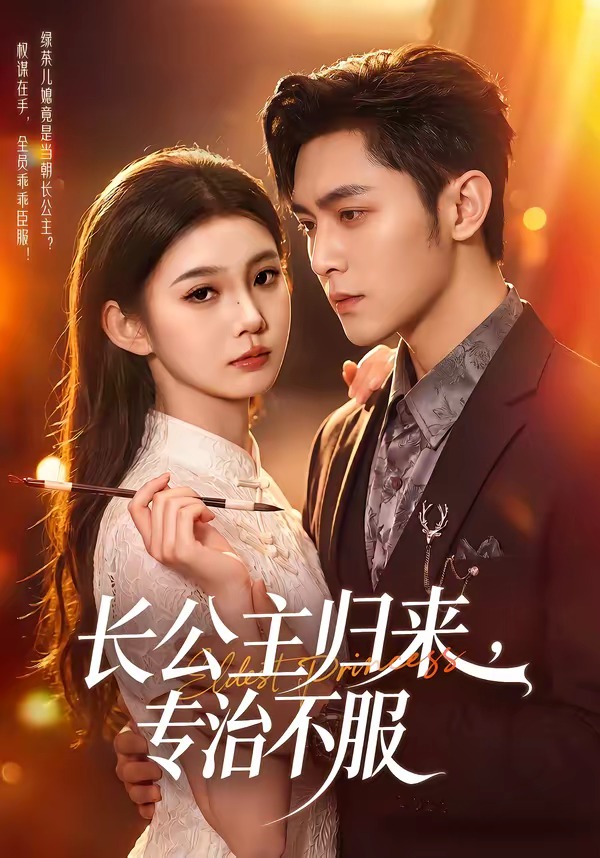 长公主归来,专治不服
