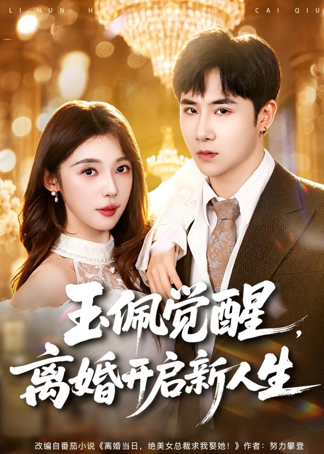 玉佩觉醒，离婚开启新人