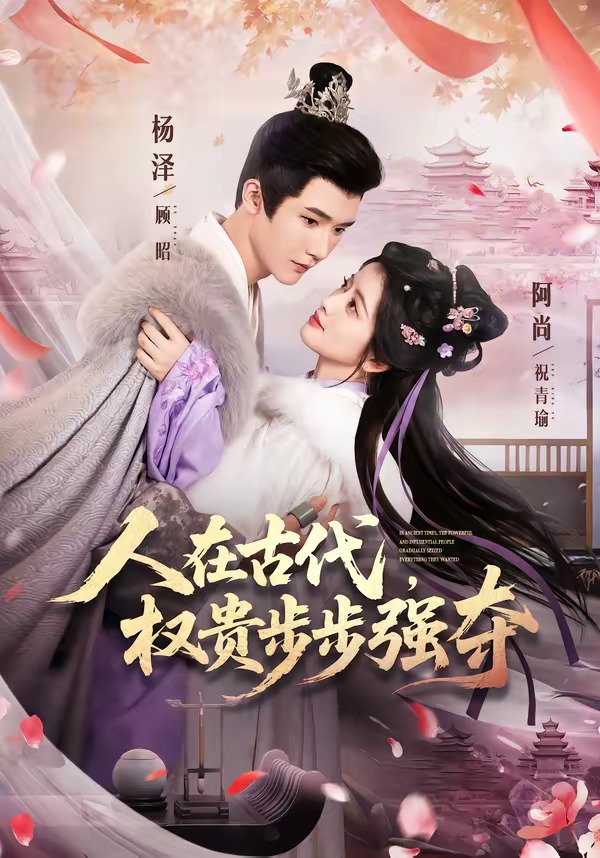 在古代，权贵步步强夺