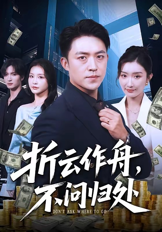 折云作舟,不问归处
