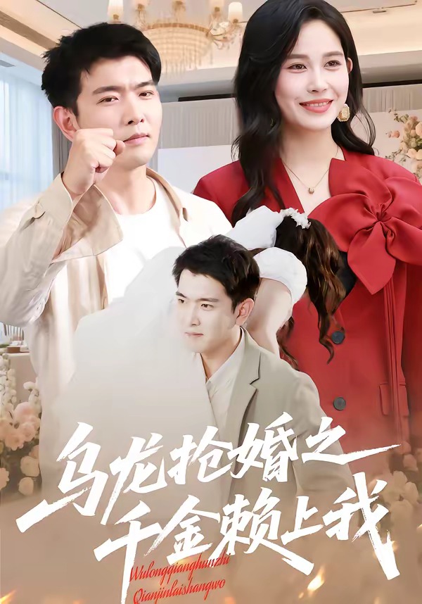 乌龙.抢婚之千金赖上我海报