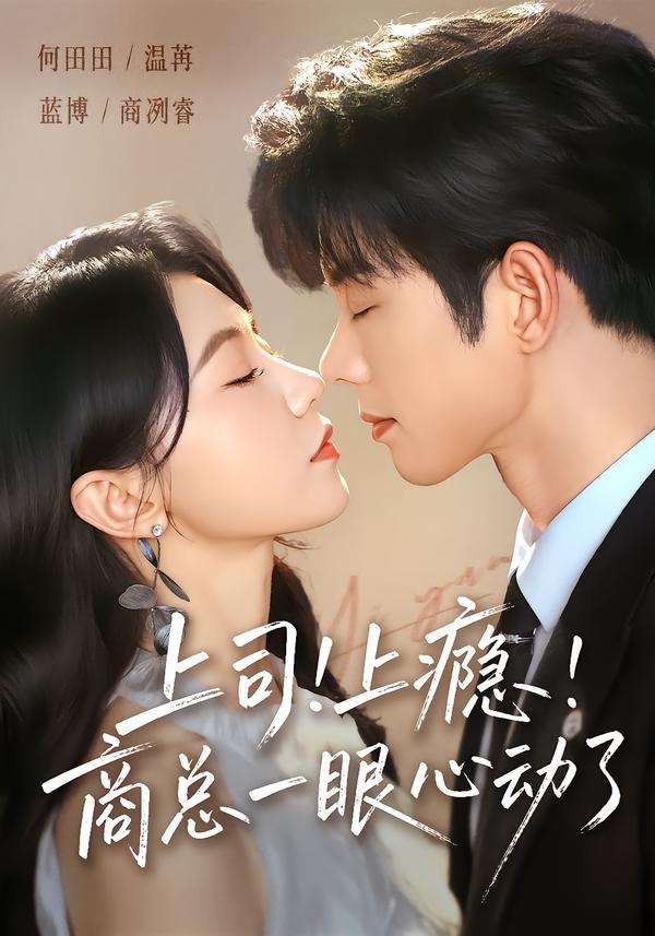 上司上瘾,商总一眼心动了