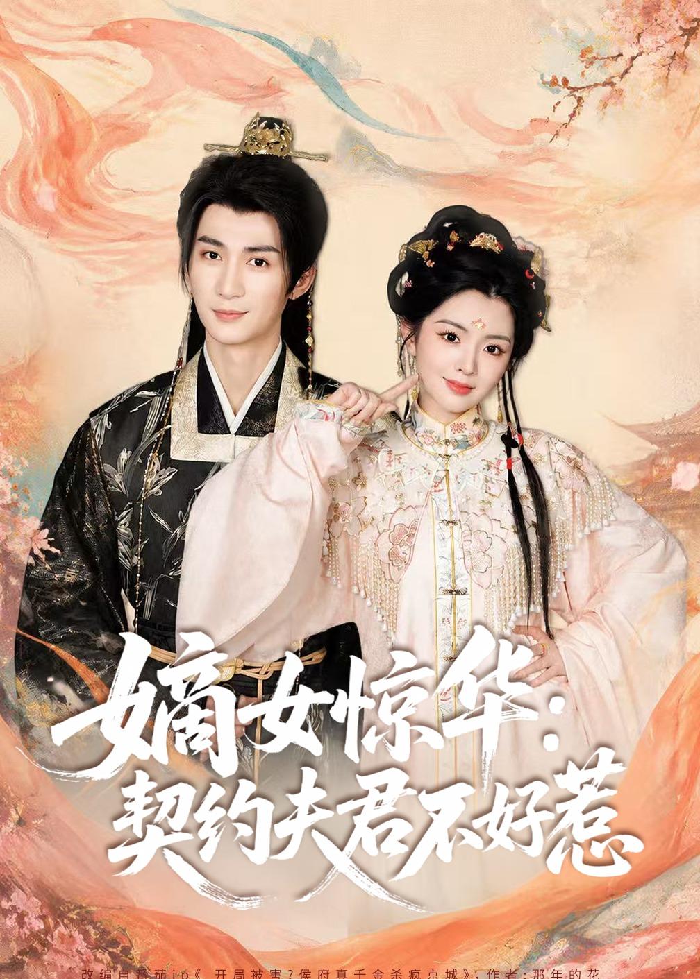嫡女惊华:契约夫君不好惹