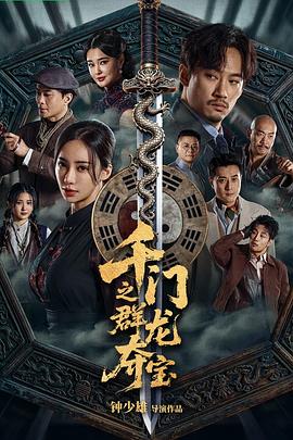 千门八将之群龙夺宝
