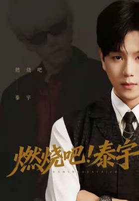 燃烧吧!泰宇