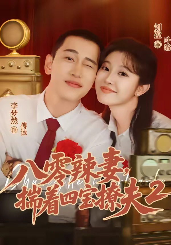 八零辣妻，揣着四宝撩夫第二季