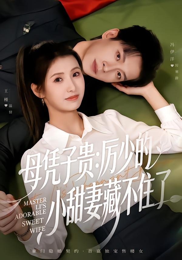 母凭子贵:厉少的小甜妻藏不住了