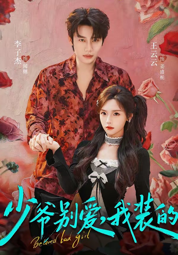 少爷别爱,我装的
