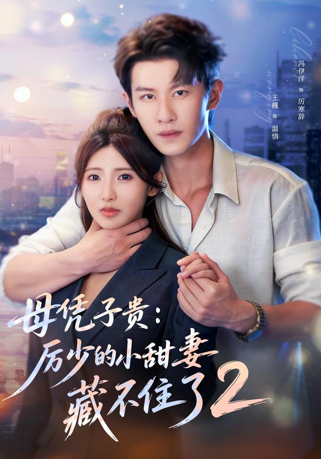 母凭子贵:厉少的小甜妻藏不住了第二季