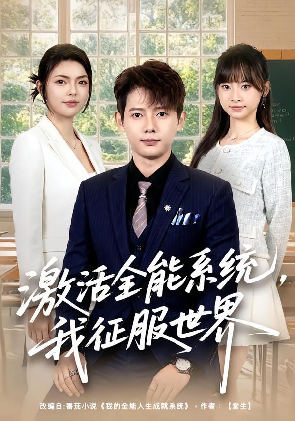 激活全能系统,我征服世界