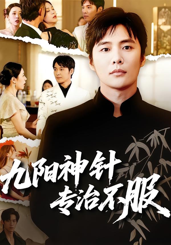 九阳神针,专治不服