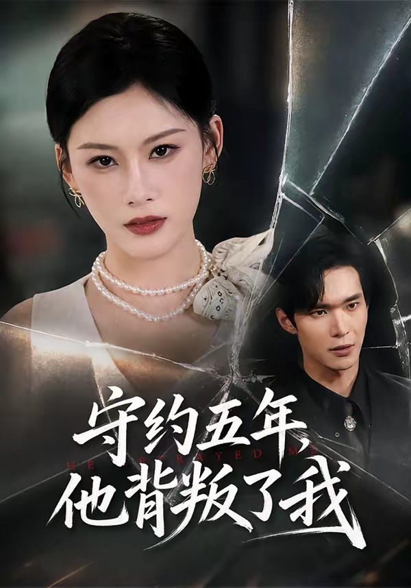 守约五年他.背叛了我
