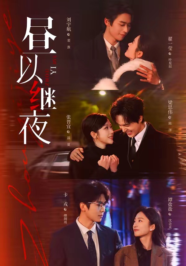 昼以继夜第一季