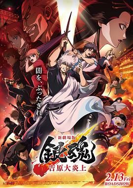 银魂 吉原大炎上海报