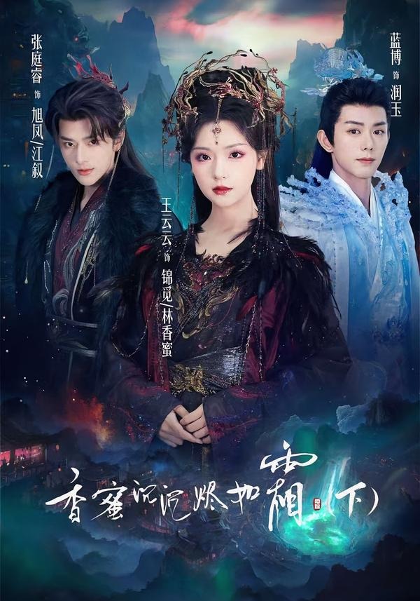 香蜜沉沉烬如霜第二季