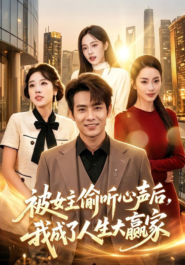 被女主偷听心声后,我成了人生大赢家