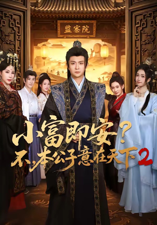 小富即安？不本公子意在天下第二季
