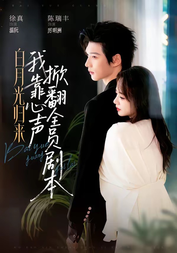 白月光归来,我靠心声掀翻全员剧本