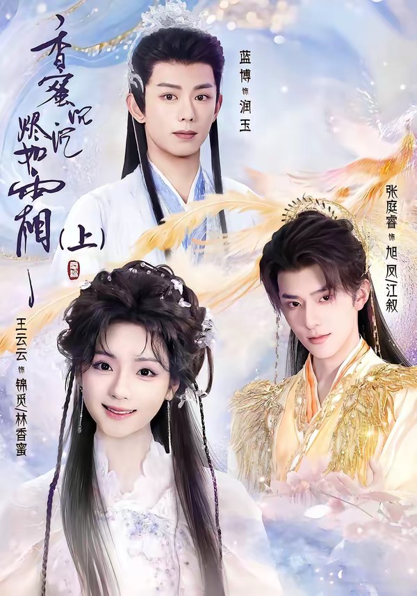 香蜜沉沉烬如霜第一季