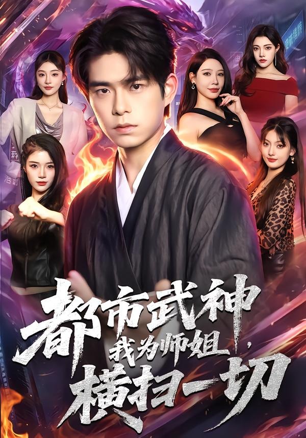 都市武神,我为师姐横扫一切