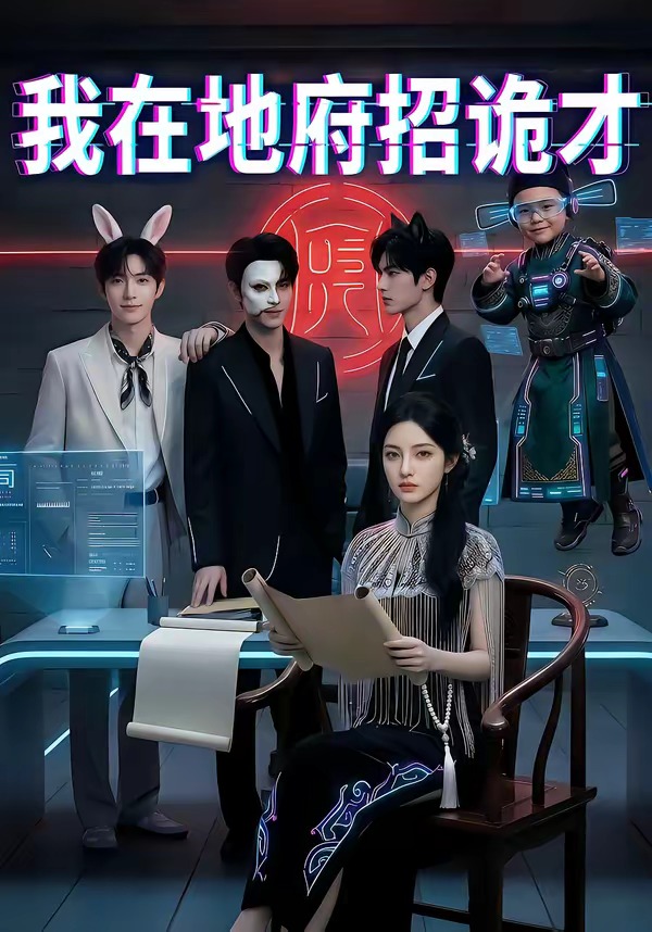 我在地府招诡才封面图