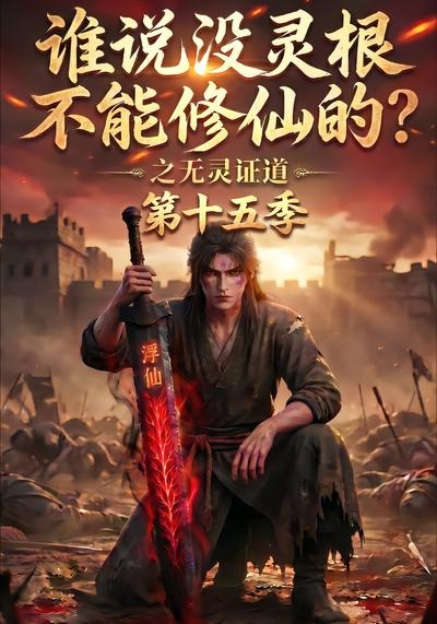 谁说没灵根不能修仙的？之无灵证道第十五季