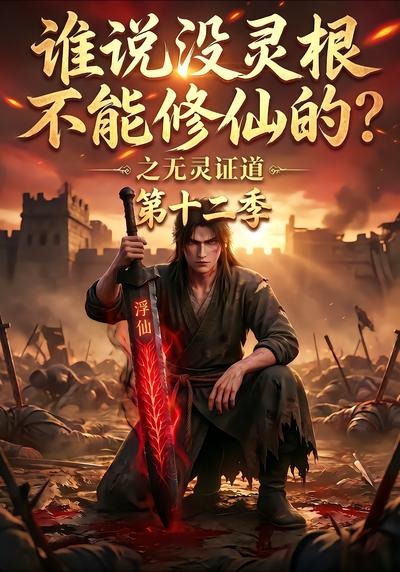 谁说没灵根不能修仙的？之无灵证道第十二季